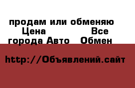 продам или обменяю › Цена ­ 180 000 - Все города Авто » Обмен   